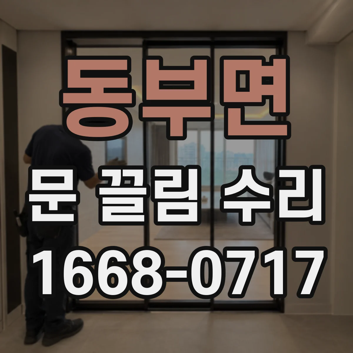동부면 문 끌림 수리