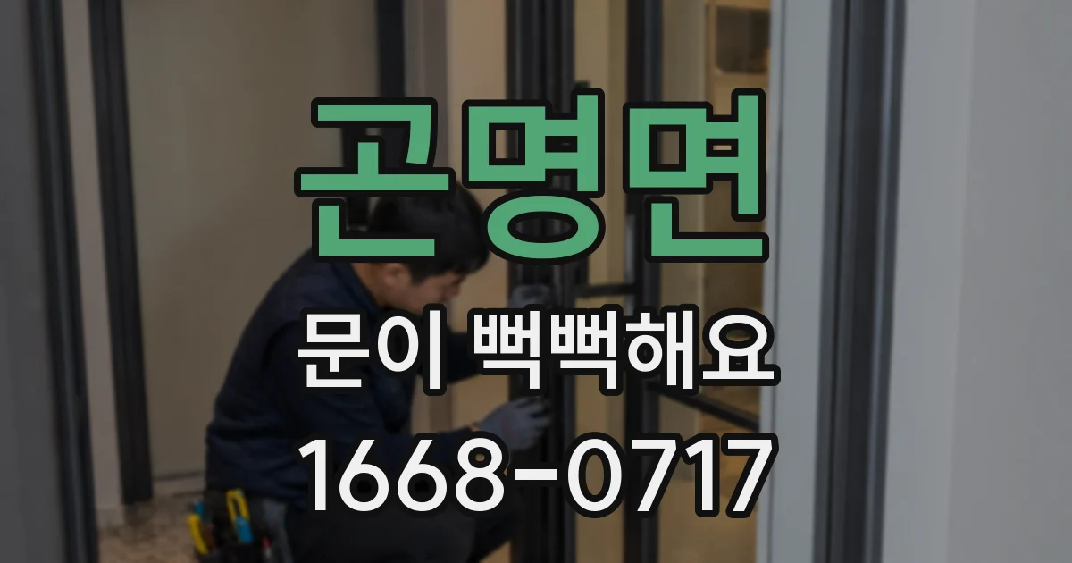 곤명면 문이 뻑뻑해요