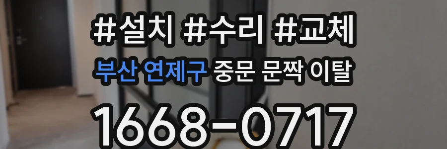 부산 연제구 중문 문짝 이탈