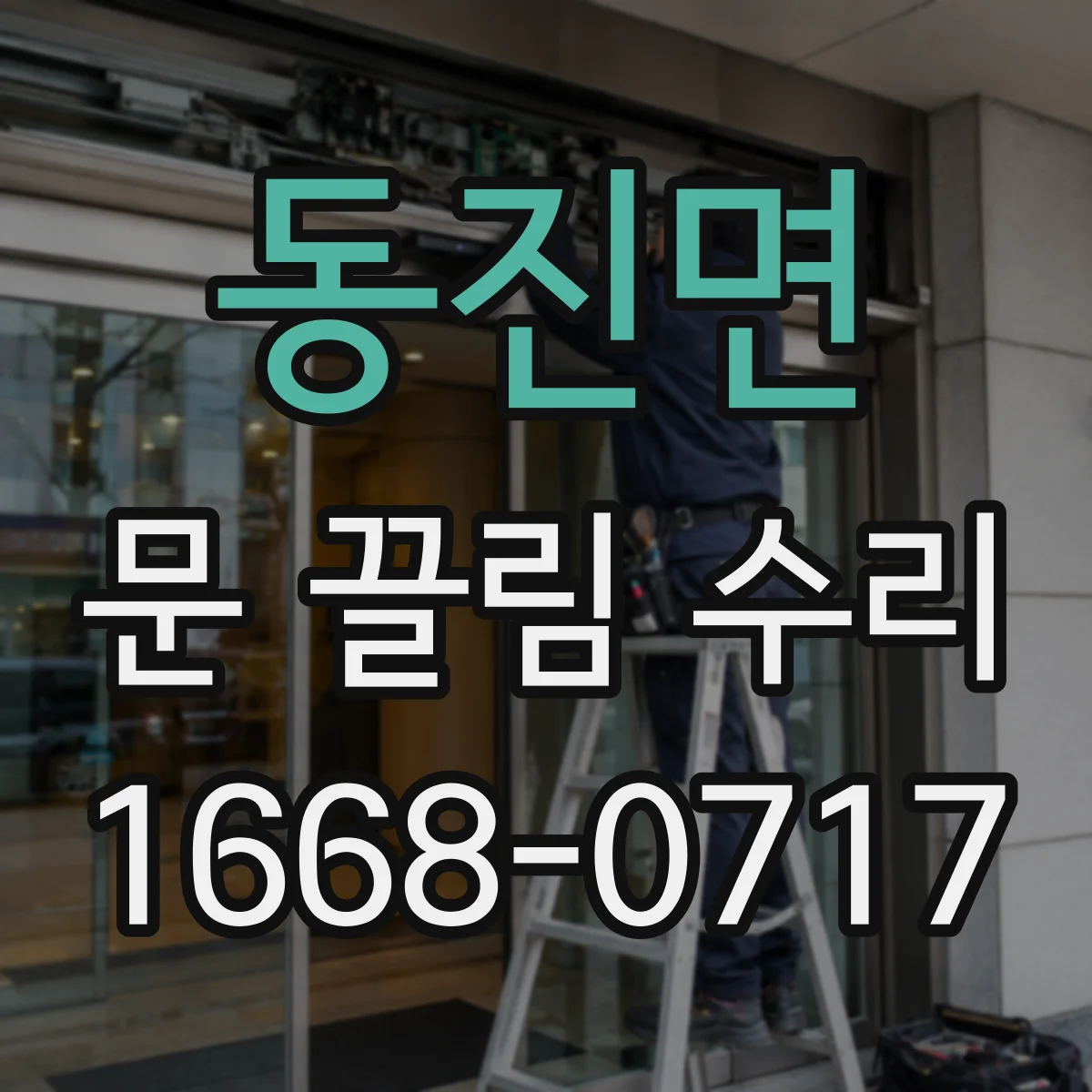 동진면 문 끌림 수리 쓸림 발생 직전 경첩 유격 징후 먼저 체크
