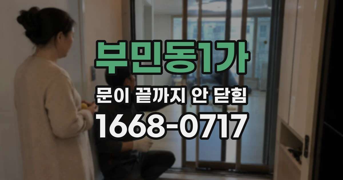 부민동1가 문이 끝까지 안 닫힘