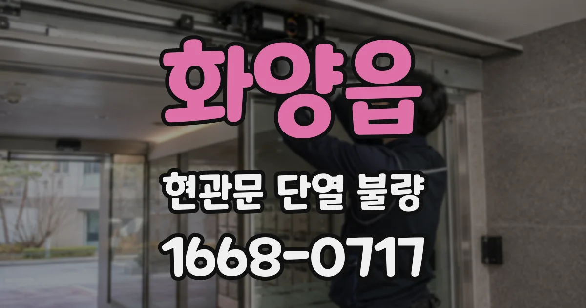 화양읍 현관문 단열 불량