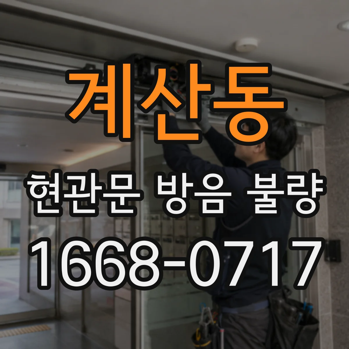계산동 현관문 방음 불량