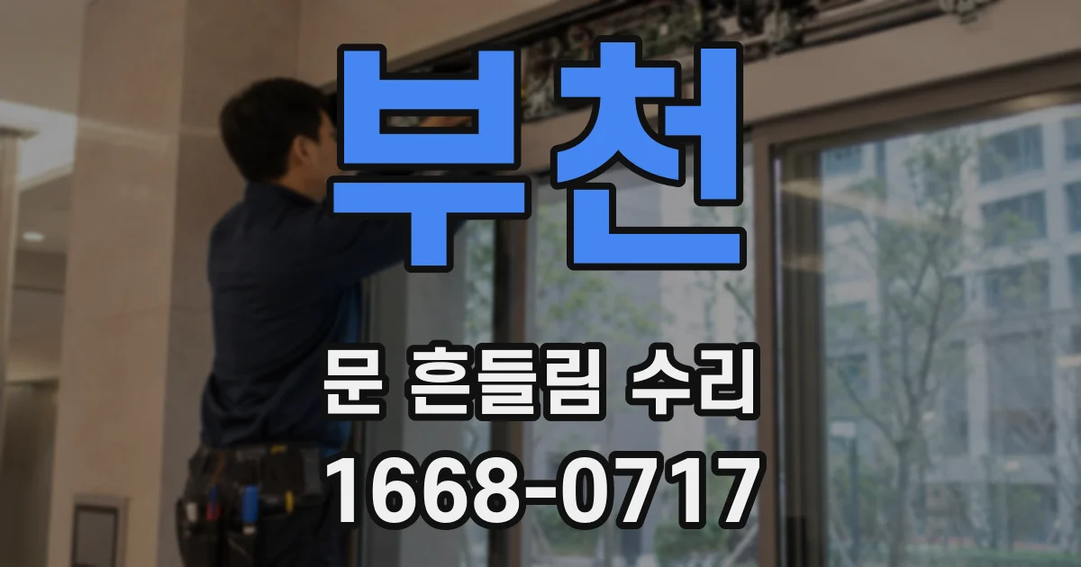 부천 문 흔들림 수리