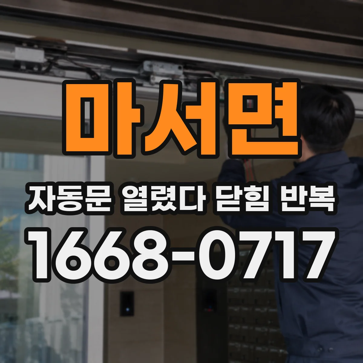 마서면 자동문 열렸다 닫힘 반복 현상은 문이 열리자마자 다시 닫히거나, 한 번 멈춘 뒤 재가동되며 반복되는 경우가 많습니다.