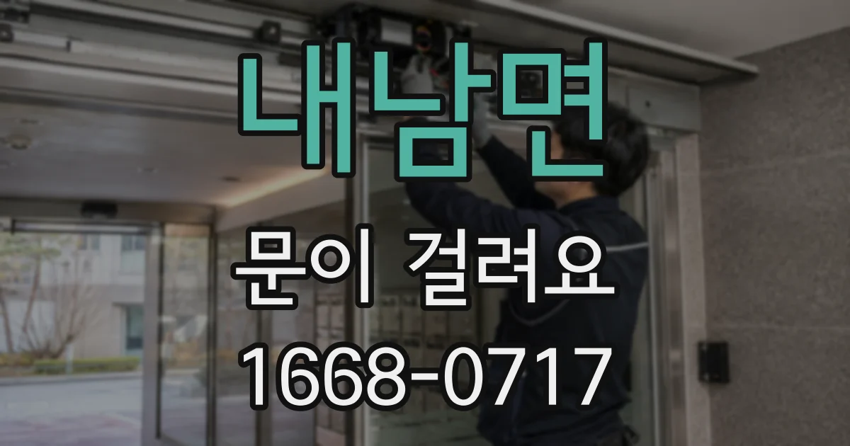 내남면 문이 걸려요