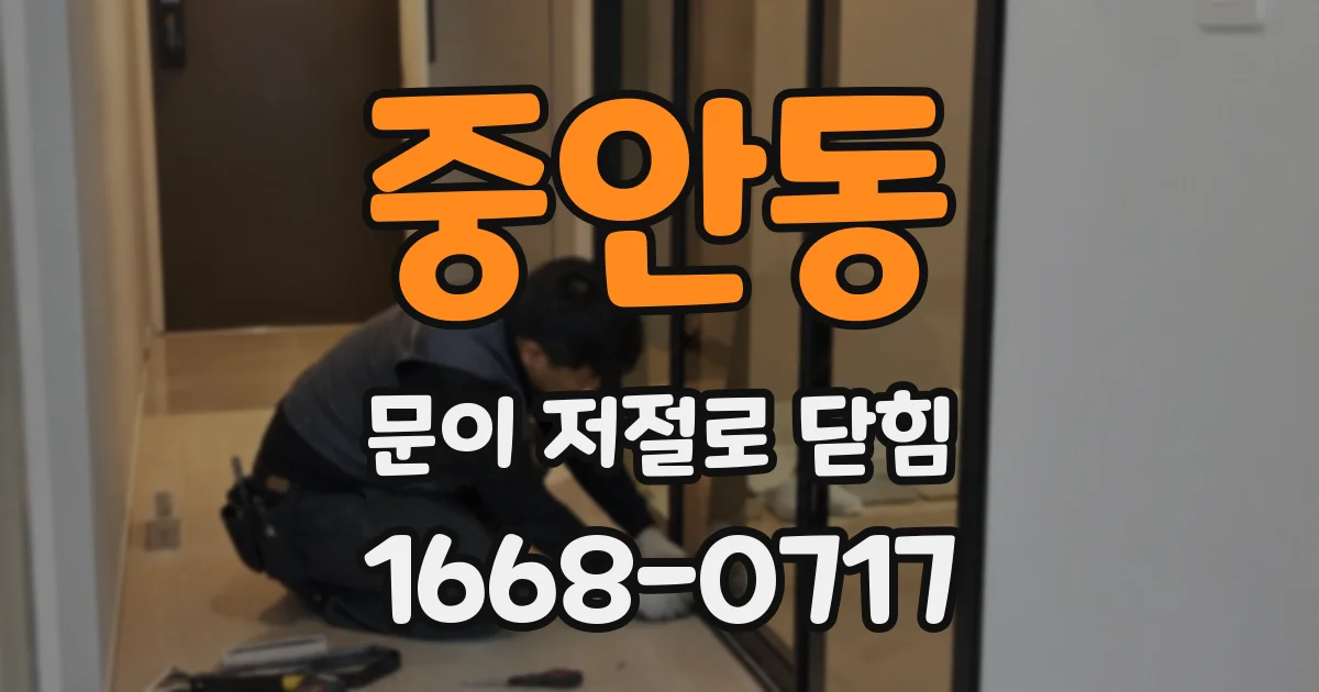 중안동 문이 저절로 닫힘