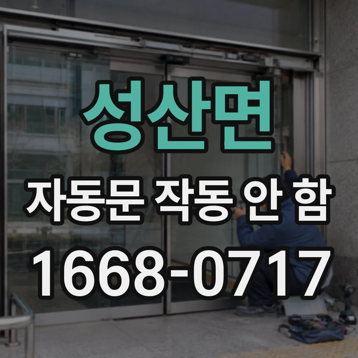 성산면 자동문 작동 안 함