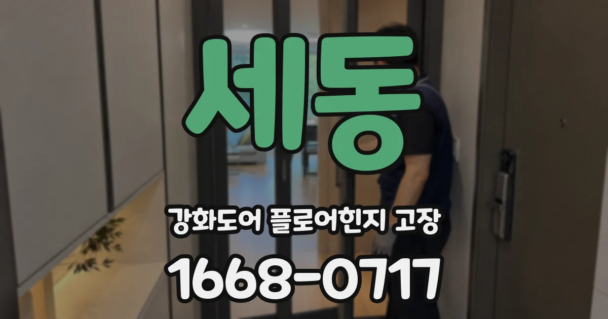 세동 강화도어 플로어힌지 고장