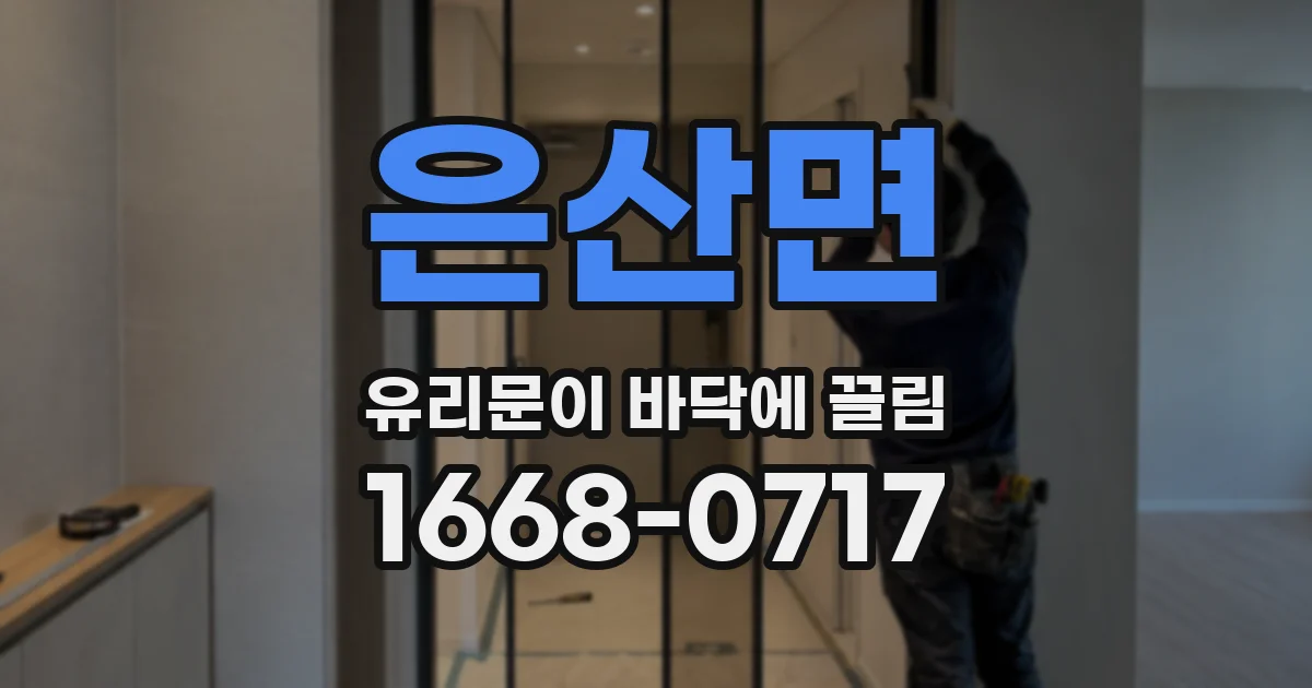 은산면 유리문이 바닥에 끌림