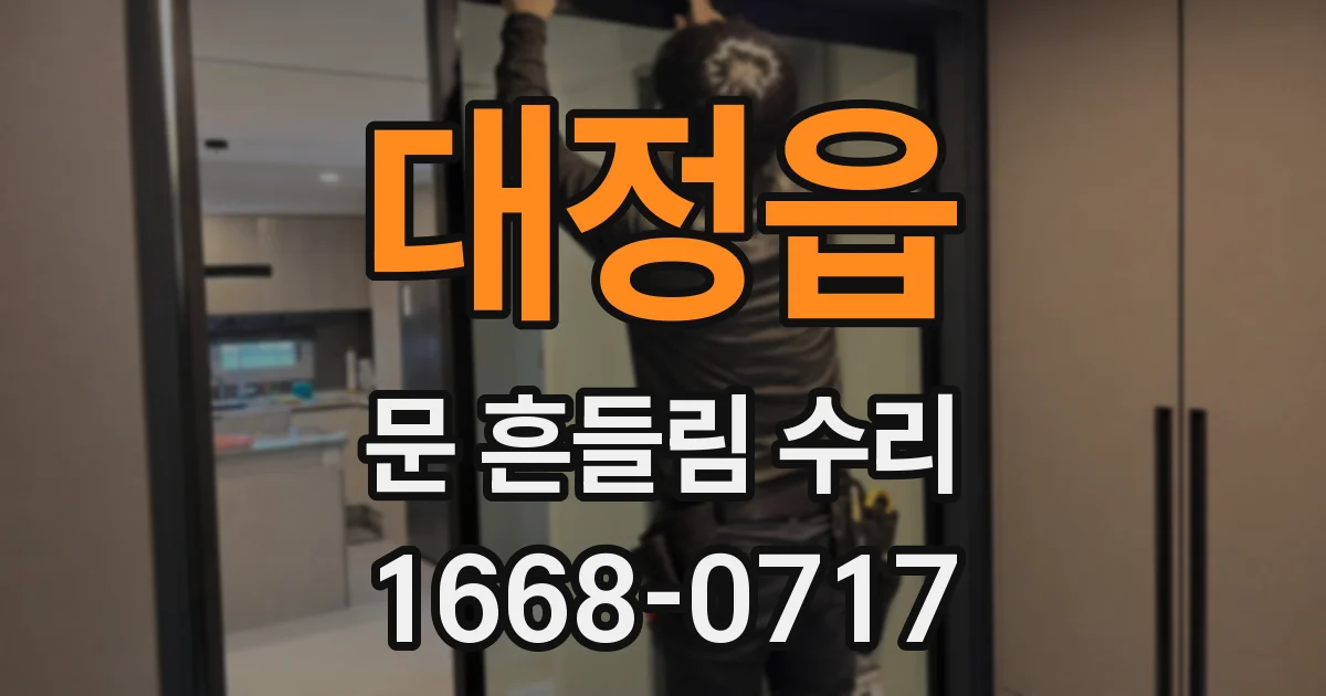 대정읍 문 흔들림 수리