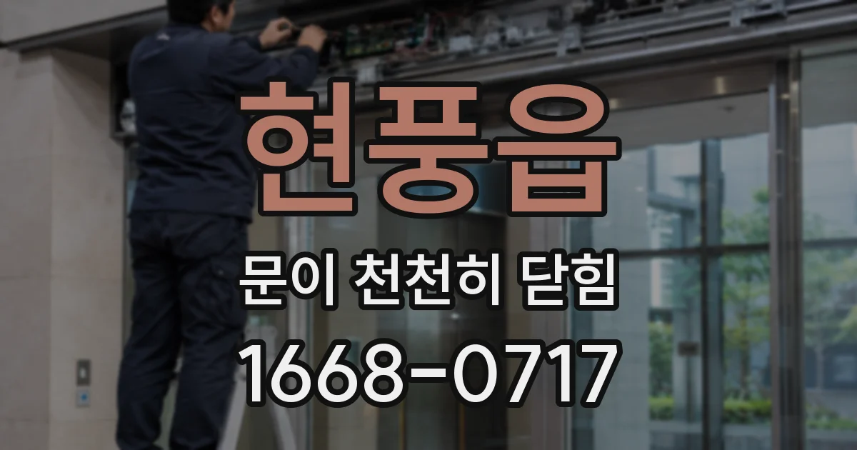 현풍읍 문이 천천히 닫힘