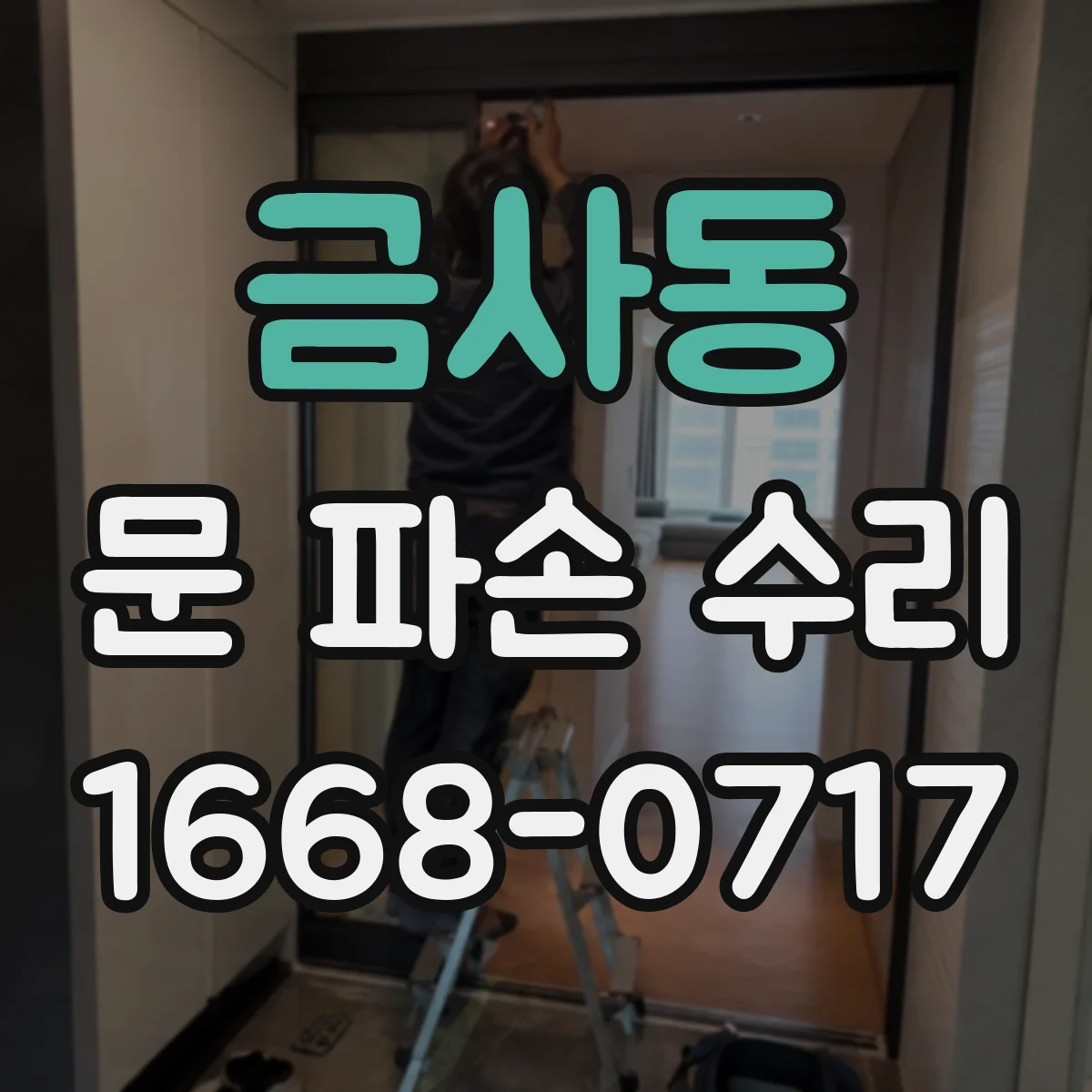 금사동 문 파손 수리