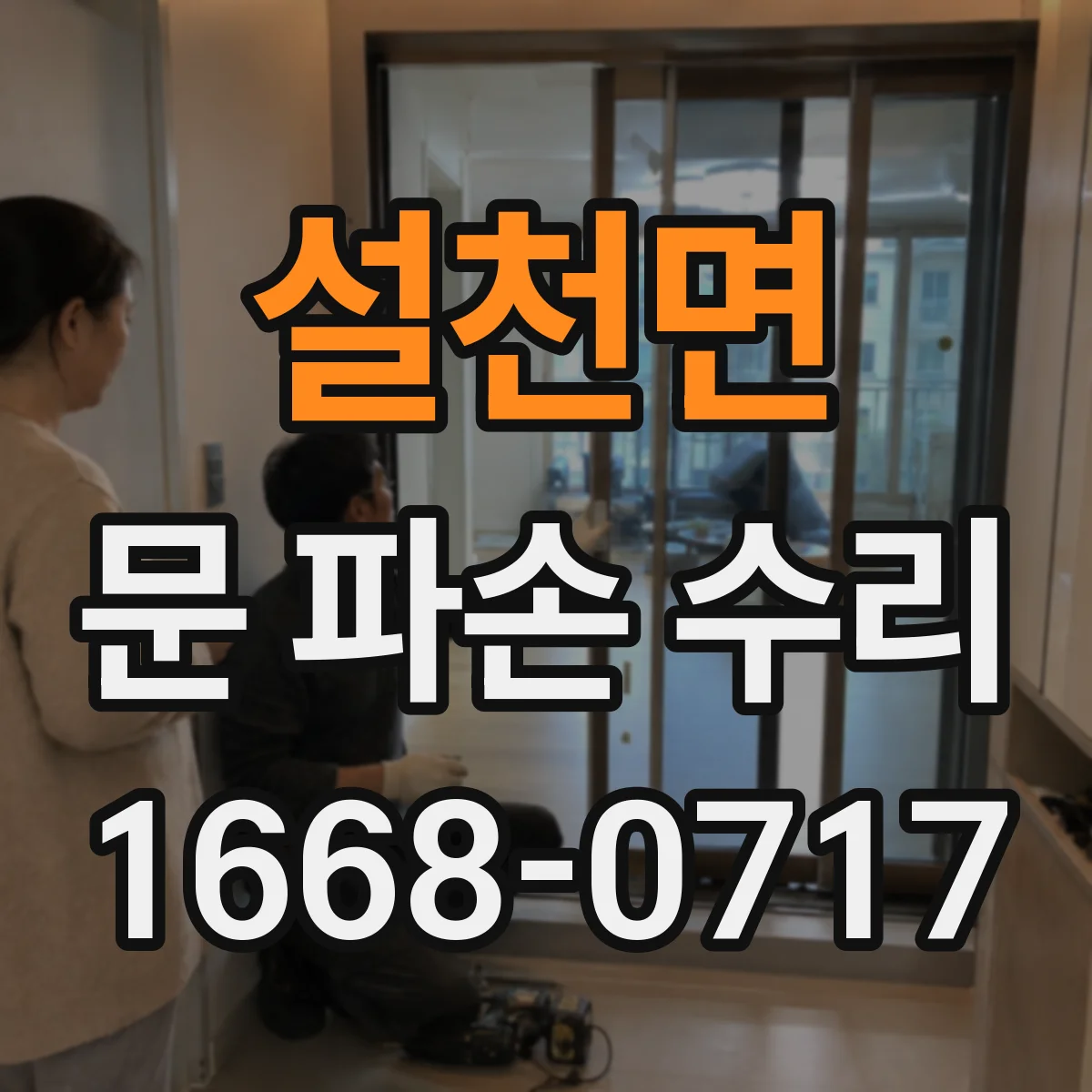 설천면 문 파손 수리