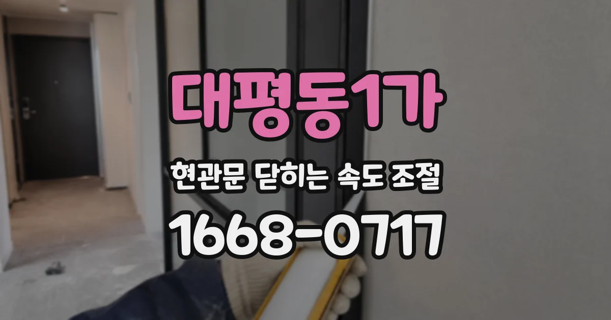 대평동1가 현관문 닫히는 속도 조절