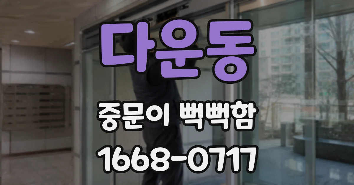 다운동 중문이 뻑뻑함