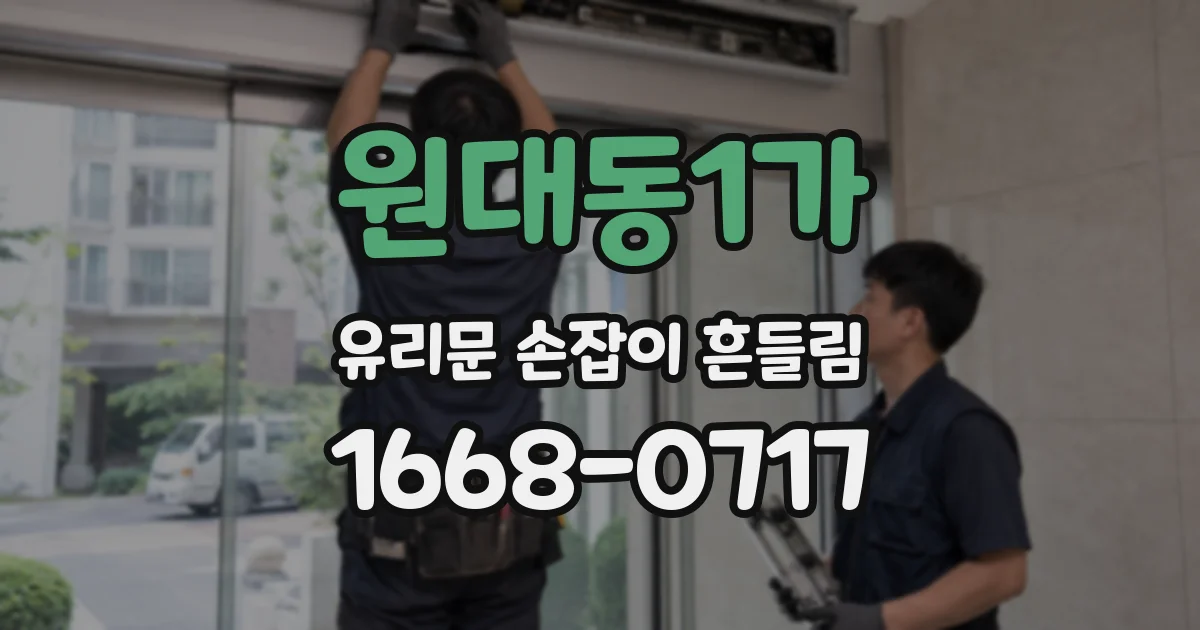 원대동1가 유리문 손잡이 흔들림