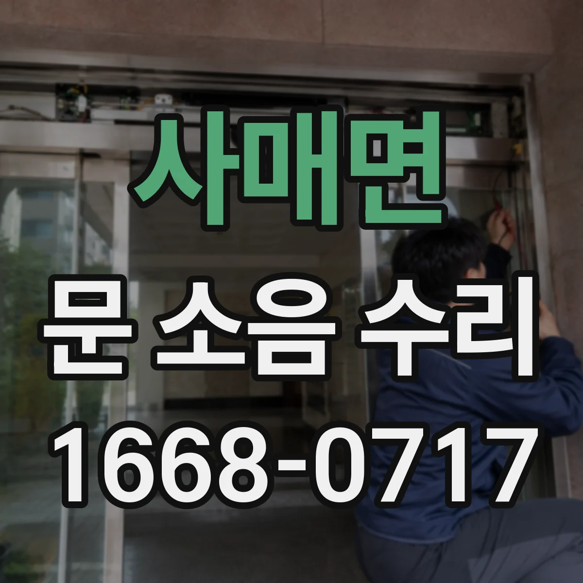 사매면 문 소음 수리