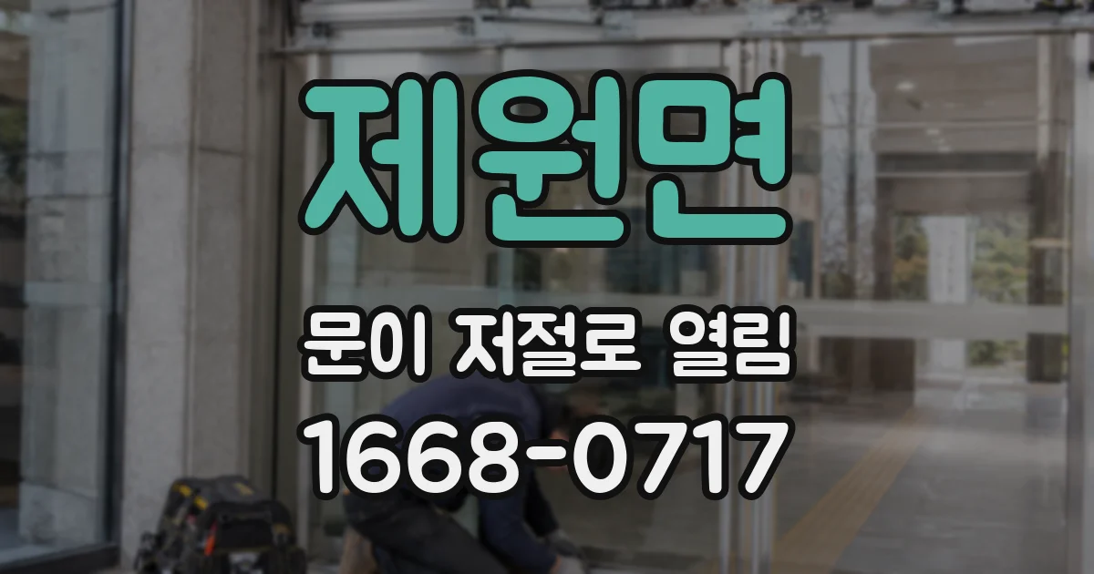 제원면 문이 저절로 열림