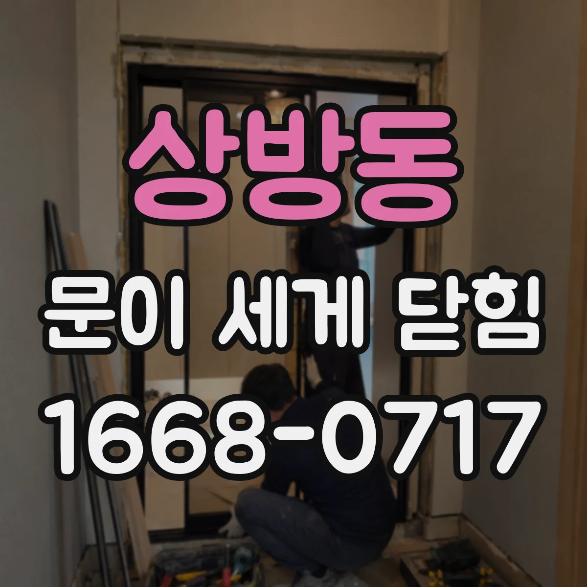 상방동 문이 세게 닫힘