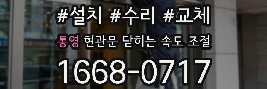 통영 현관문 닫히는 속도 조절