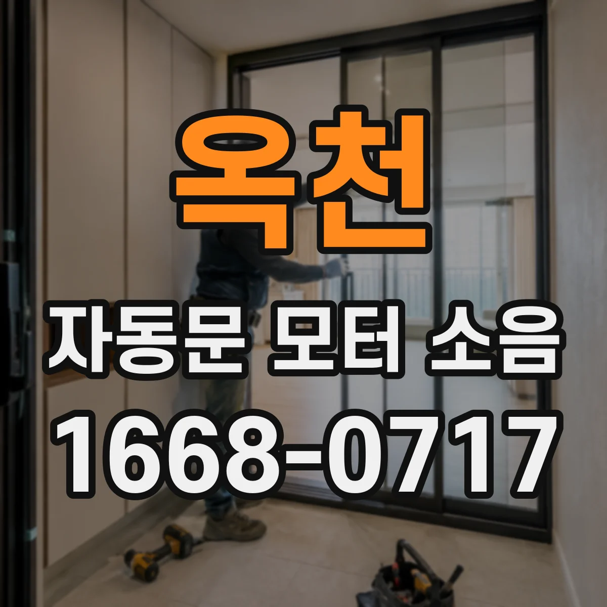 옥천 자동문 모터 소음 줄이기 위한 진동전달 경로 분리 방법