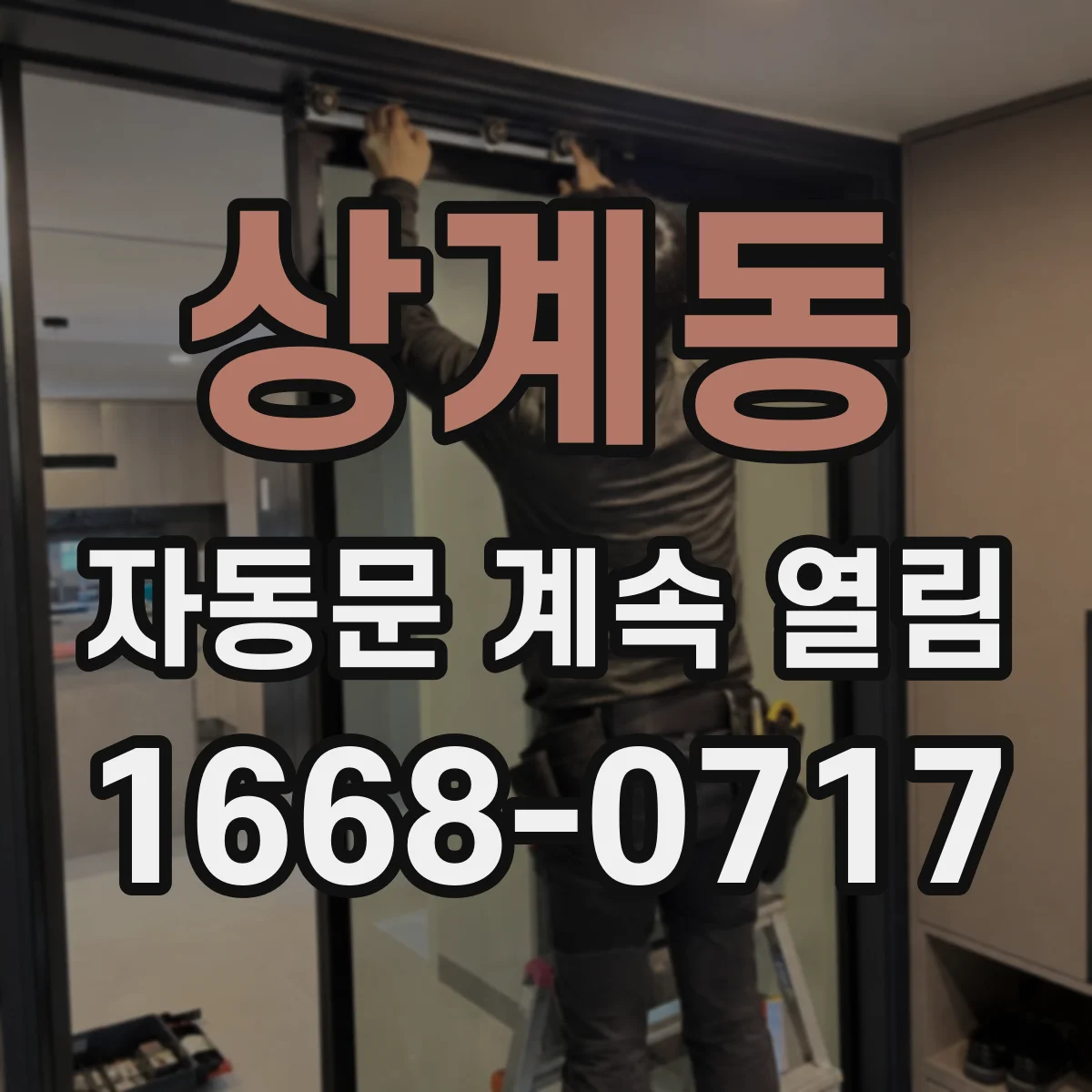 상계동 자동문 계속 열림