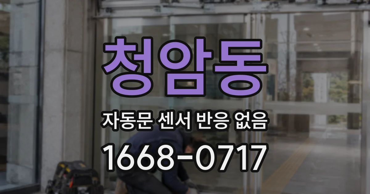 청암동 자동문 센서 반응 없음