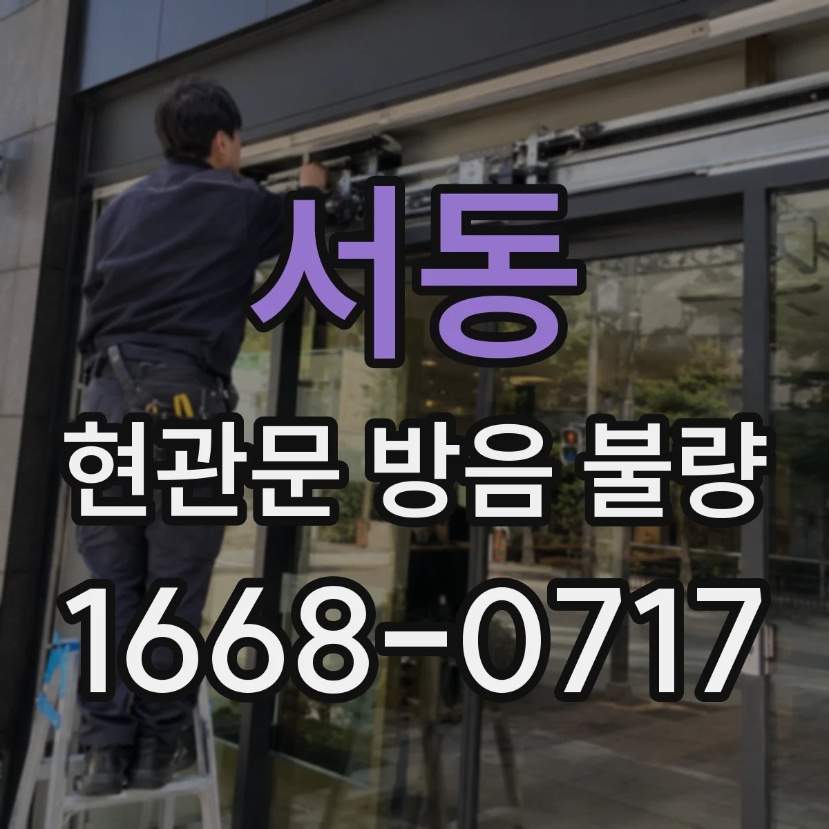 서동 현관문 방음 불량