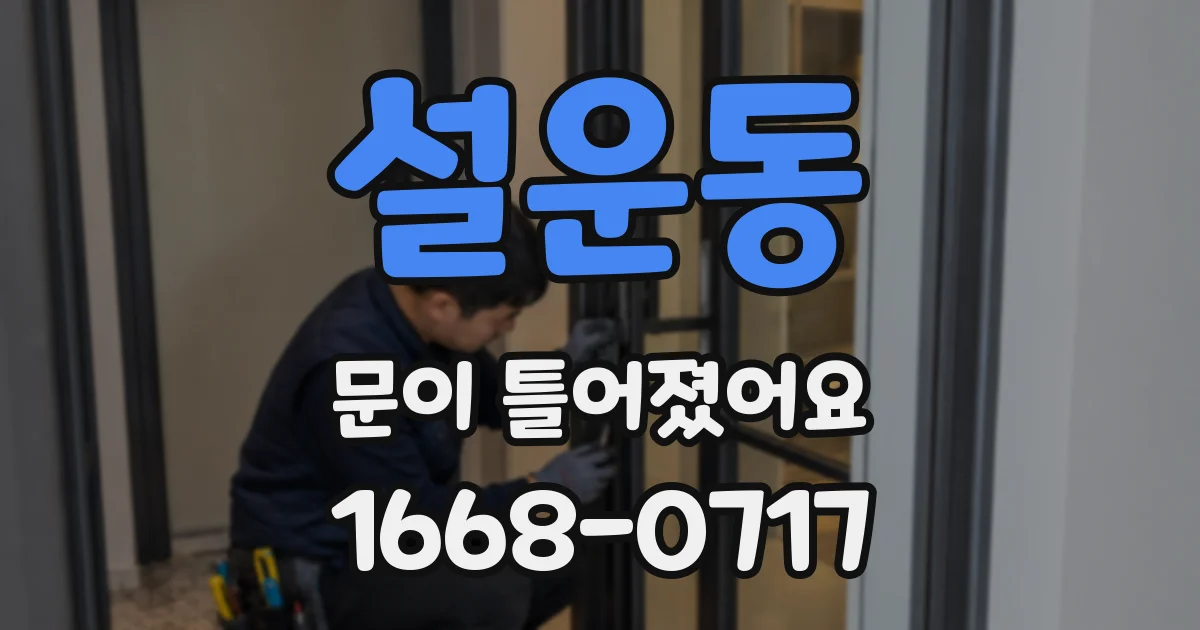 설운동 문이 틀어졌어요