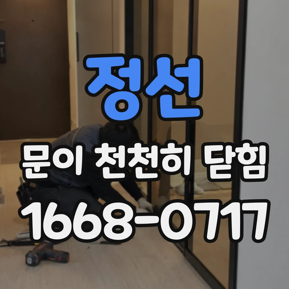 정선 문이 천천히 닫힘