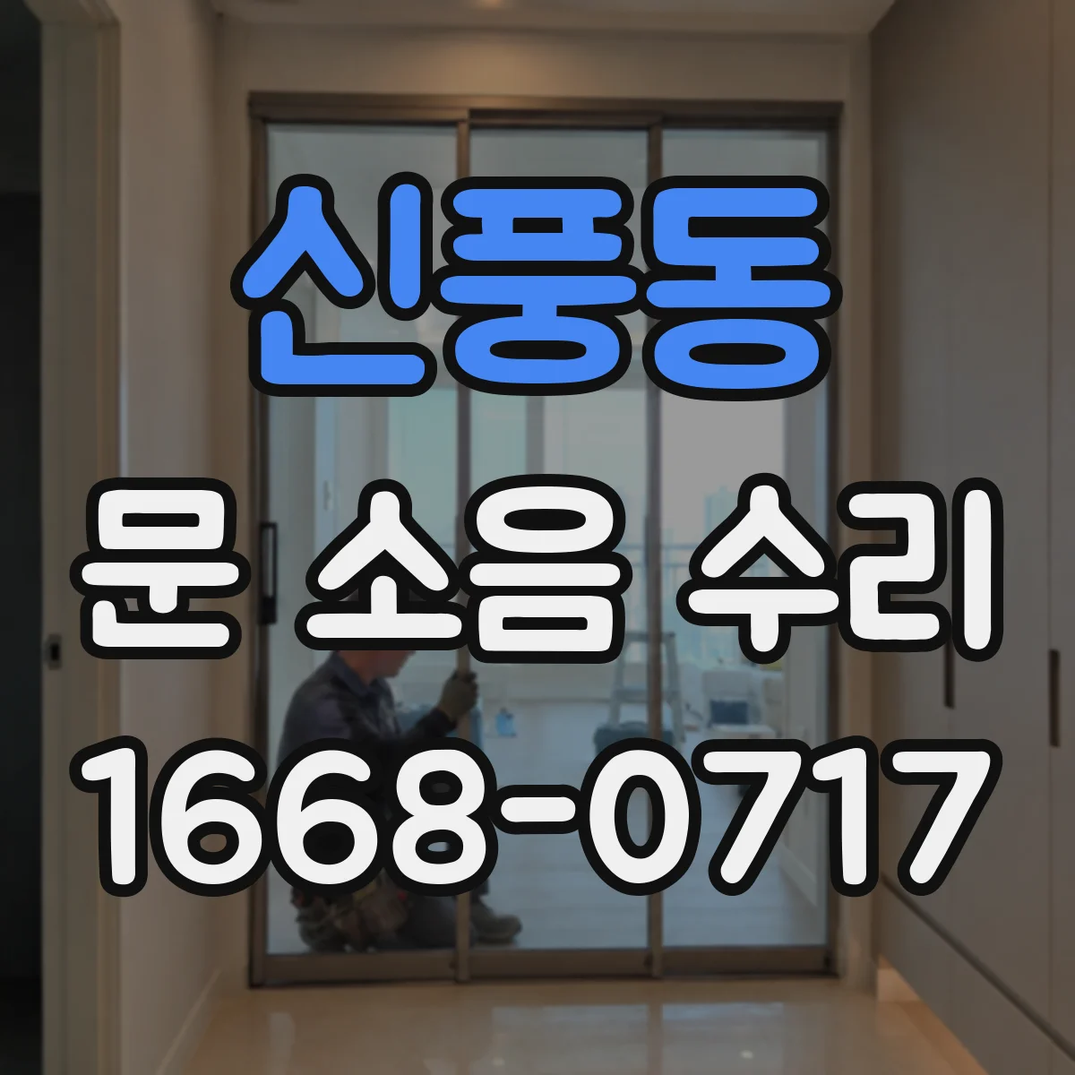 신풍동 문 소음 수리