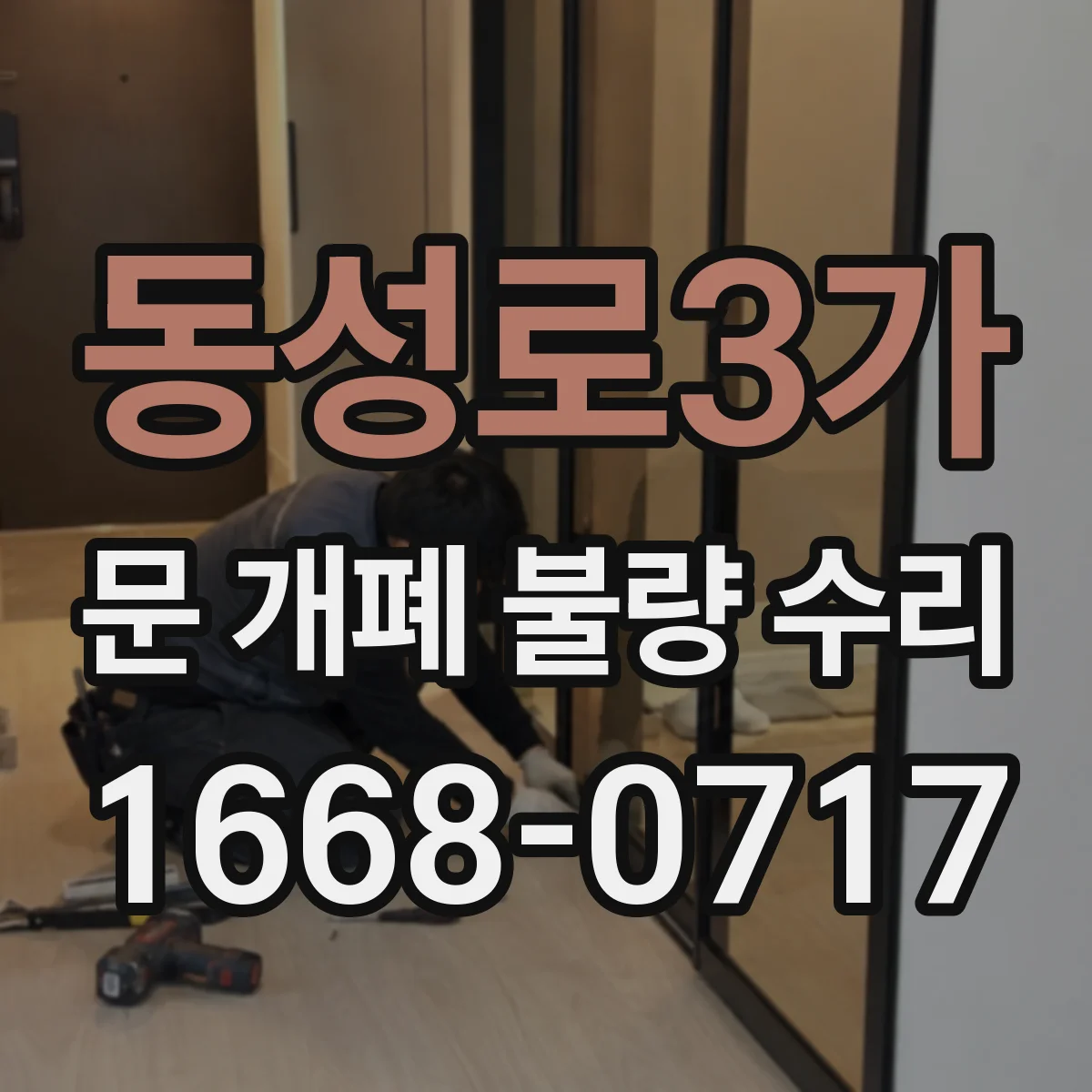 동성로3가 문 개폐 불량 수리