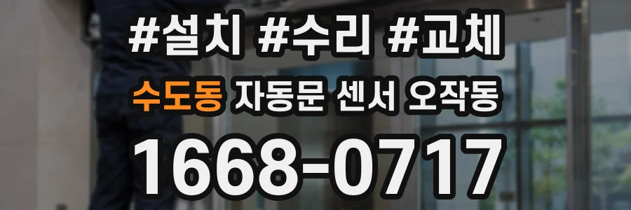 수도동 자동문 센서 오작동