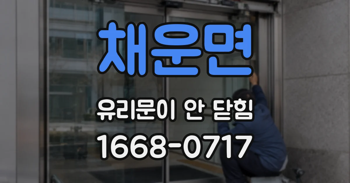 채운면 유리문이 안 닫힘