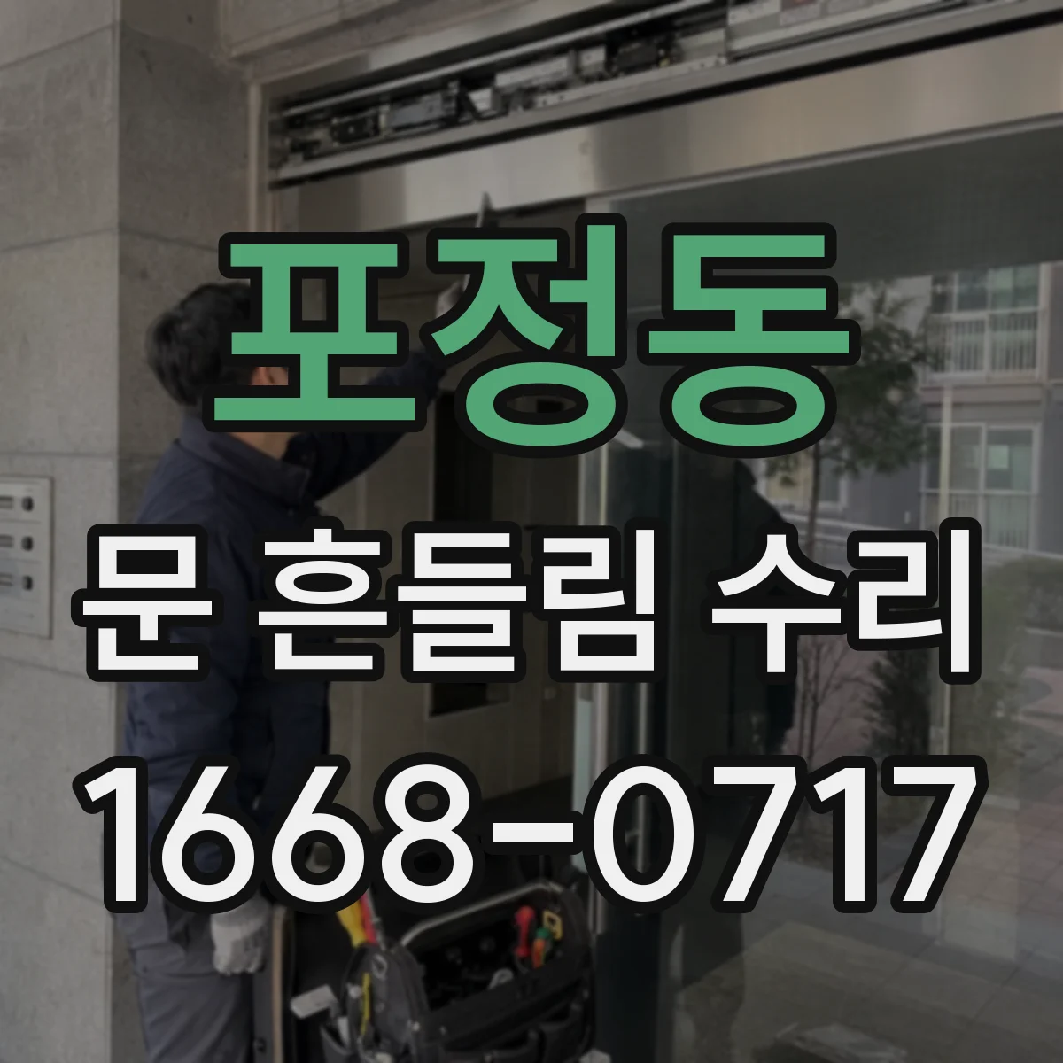 포정동 문 흔들림 수리