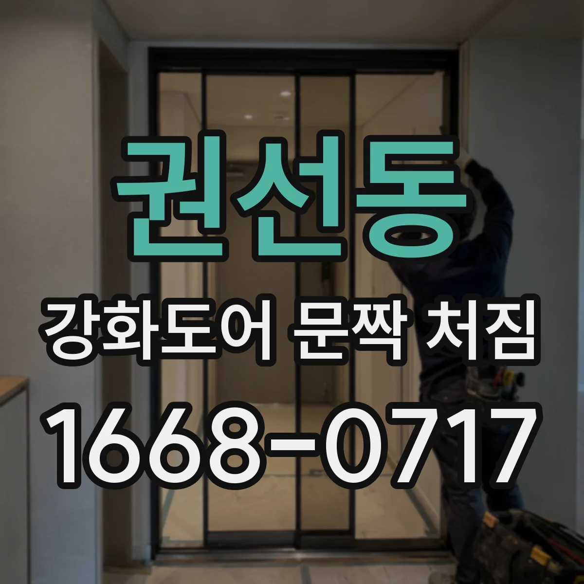 권선동 강화도어 문짝 처짐