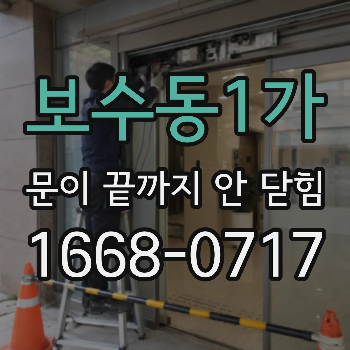 보수동1가 문이 끝까지 안 닫힘