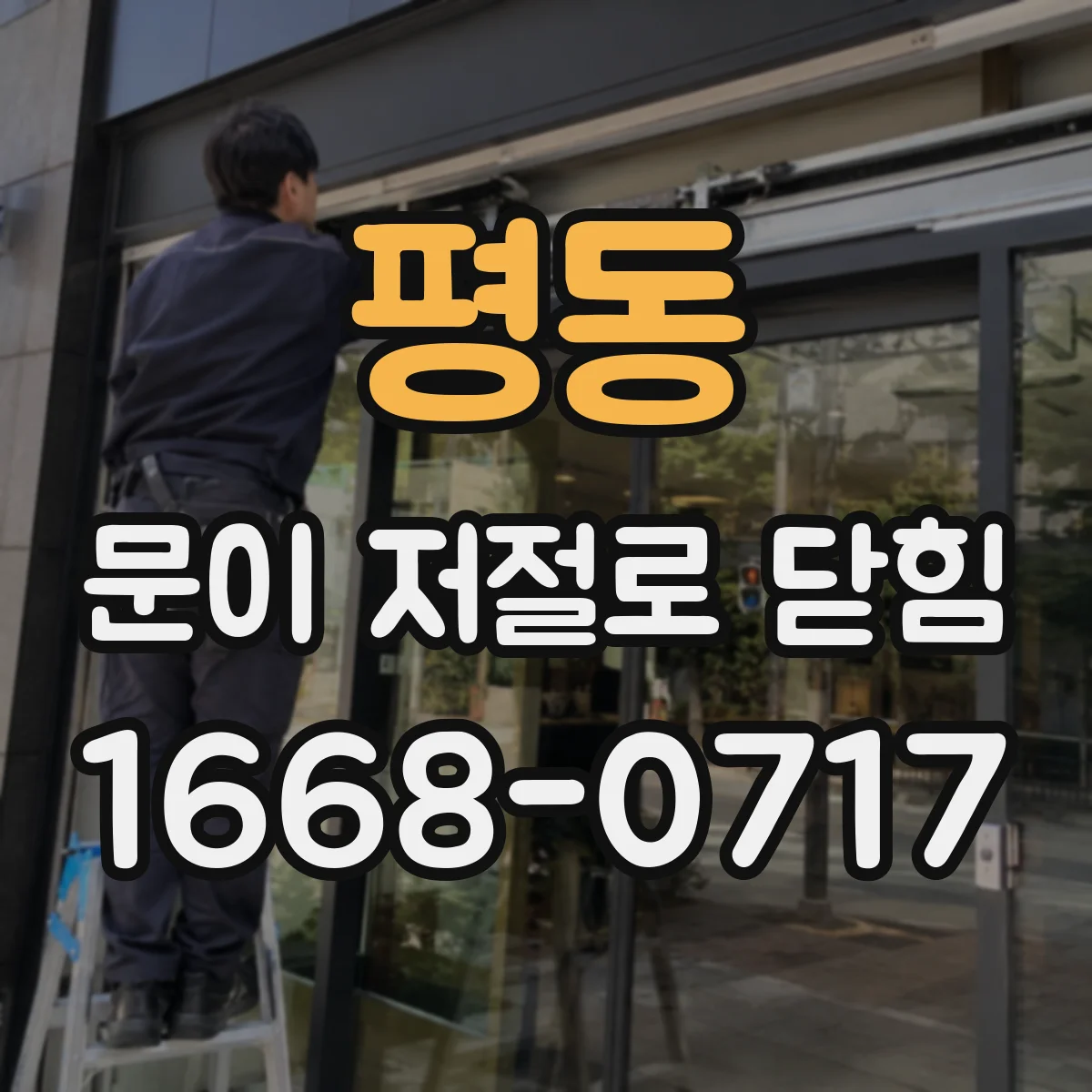 평동 문이 저절로 닫힘