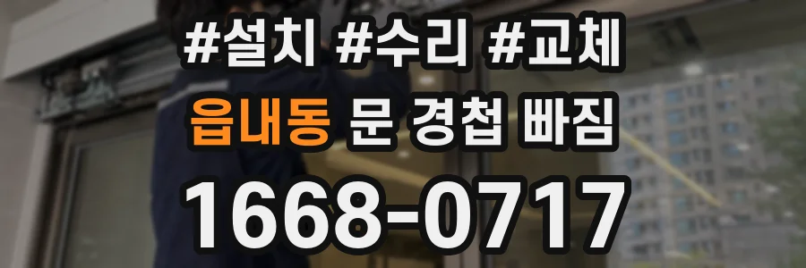 읍내동 문 경첩 빠짐