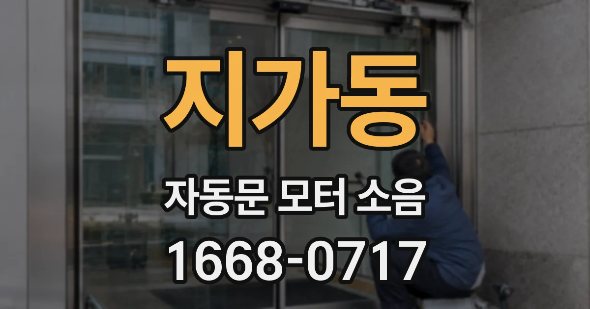 지가동 자동문 모터 소음