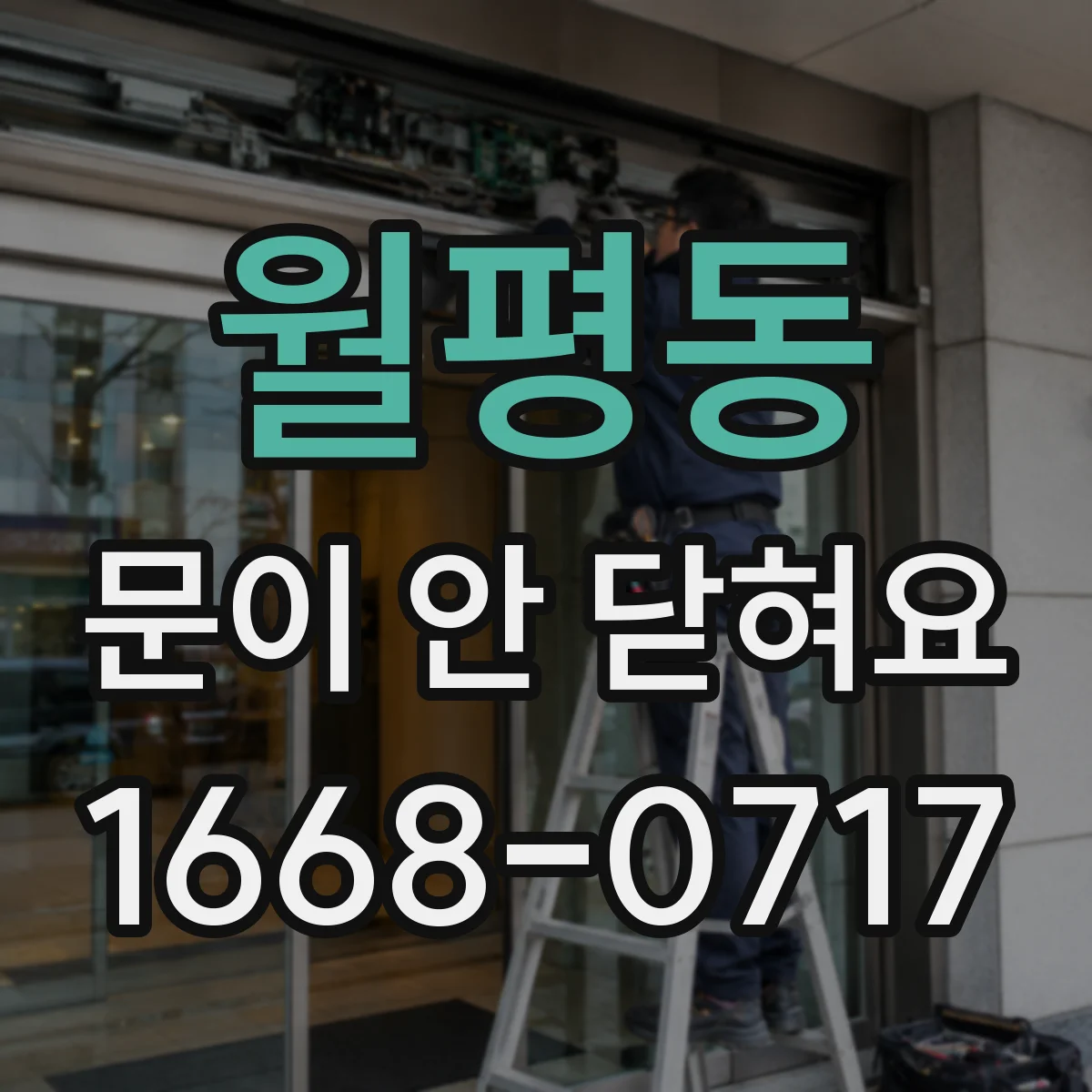 월평동 문이 안 닫혀요