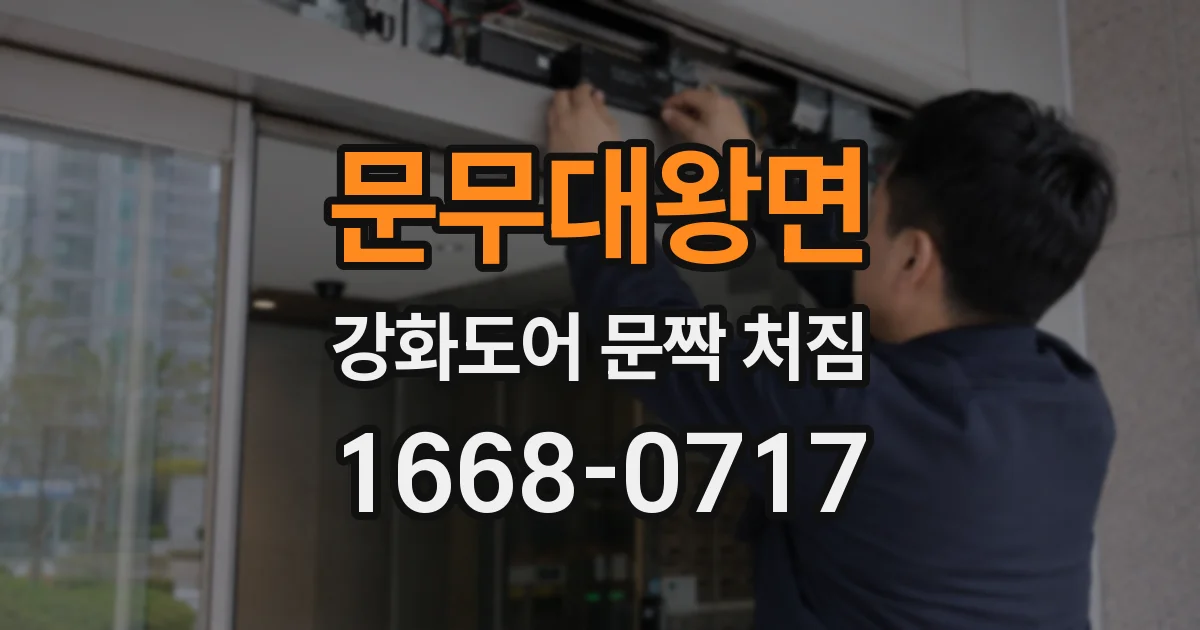 문무대왕면 강화도어 문짝 처짐