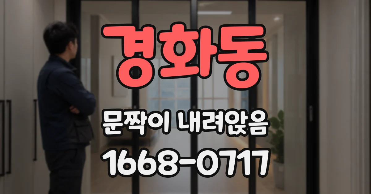 경화동 문짝이 내려앉음