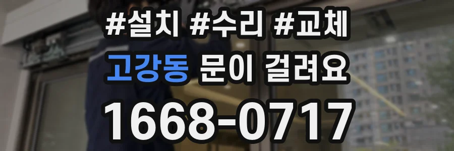 고강동 문이 걸려요