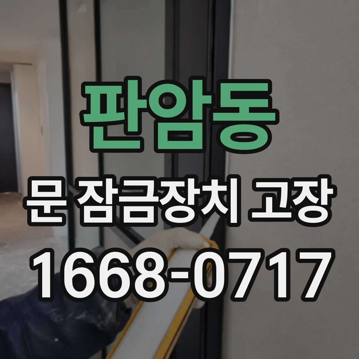 판암동 문 잠금장치 고장