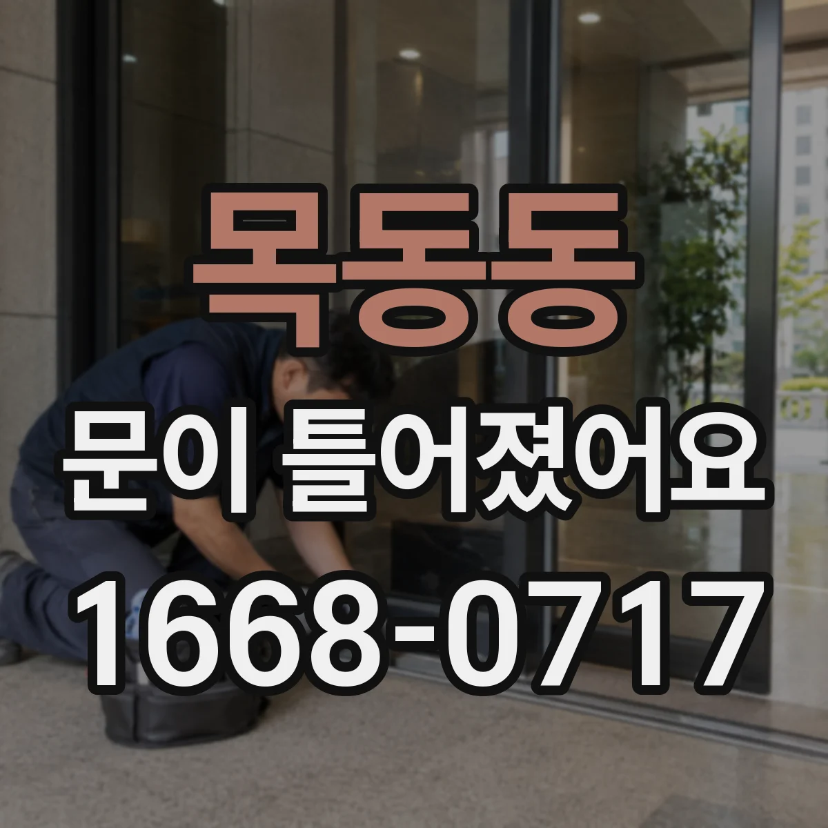 목동동 문이 틀어졌어요