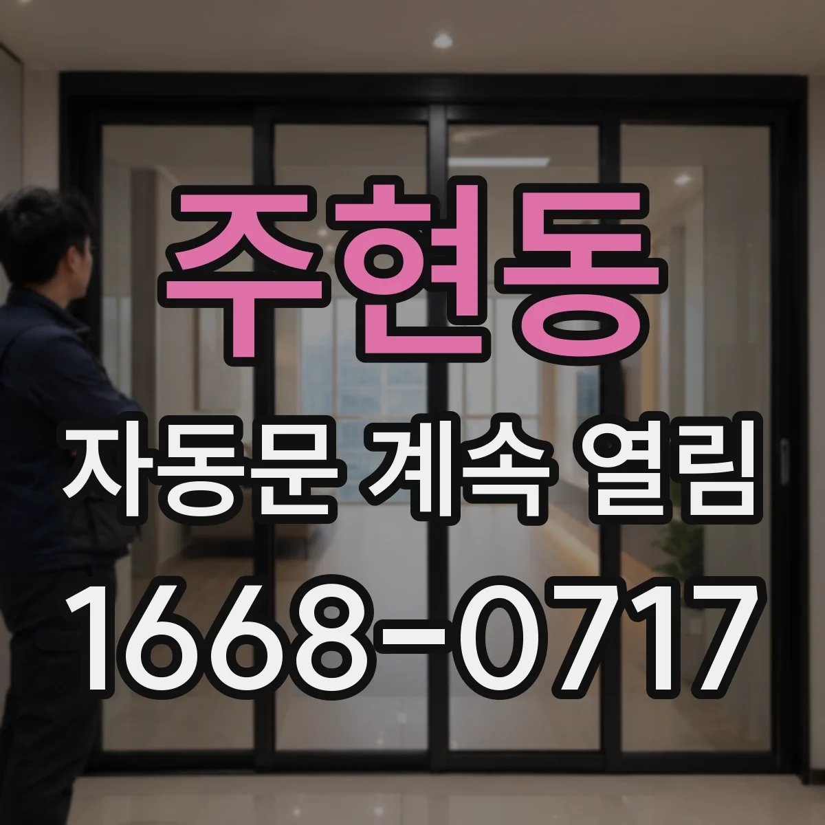 주현동 자동문 계속 열림