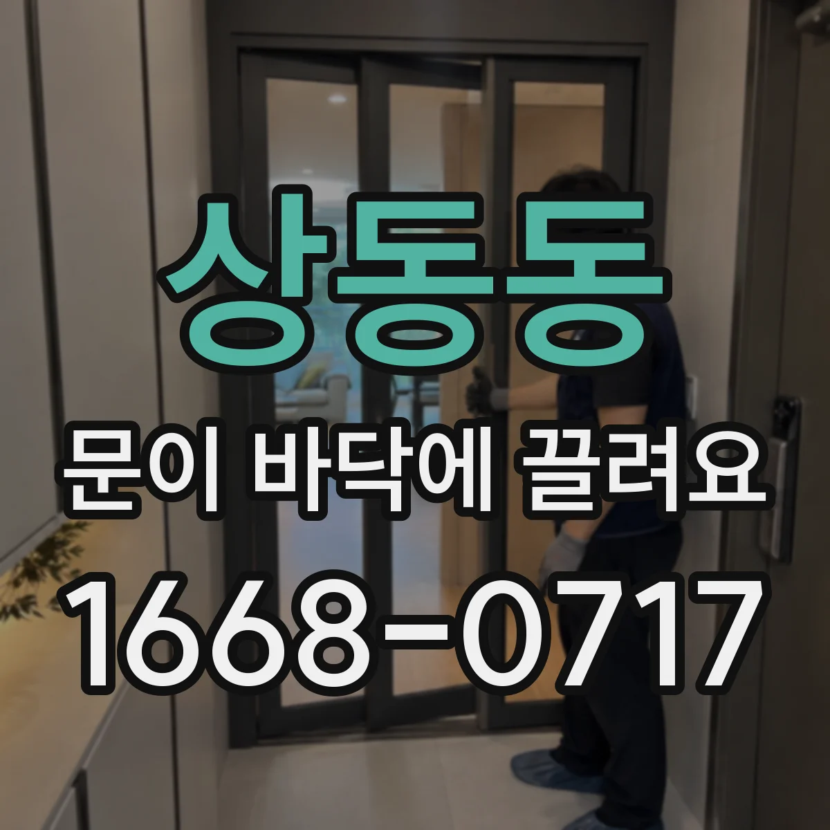 상동동 문이 바닥에 끌려요