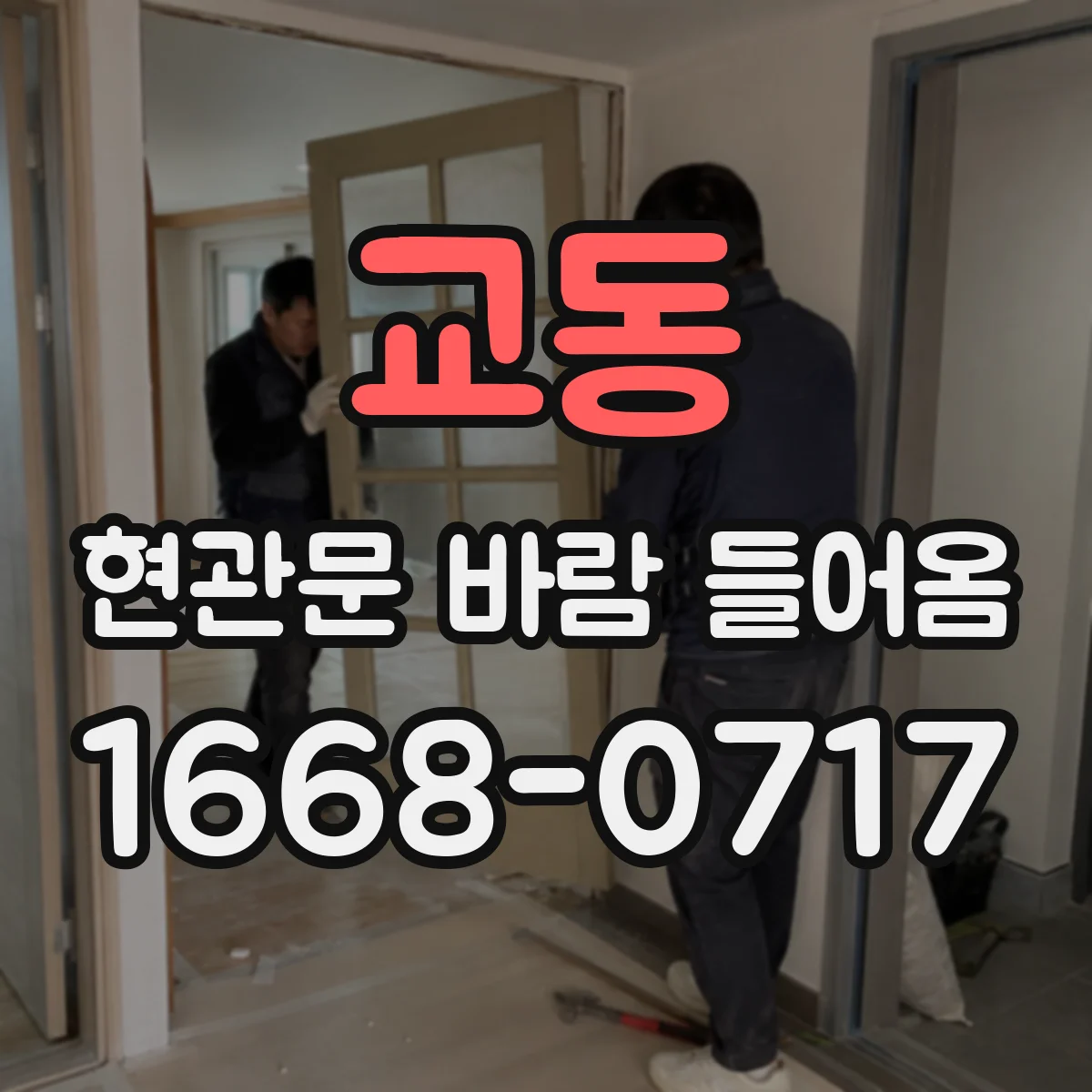 교동 현관문 바람 들어옴